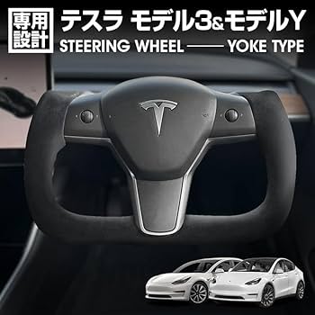 テスラ ヨークステアリン　ハンドル　TESLA TBR モデル3 モデルY 横浜市 テスラ モデル3 モデルY ヨークハンドル TBR 特価